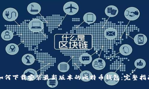 如何下载安装最新版本的比特币钱包：完整指南