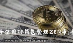 如何安全使用TP钱包管理
