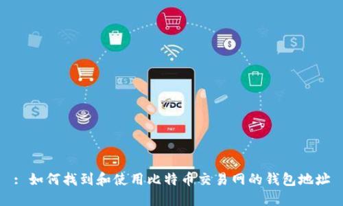 : 如何找到和使用比特币交易网的钱包地址
