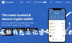 如何找回比特币脑钱包忘