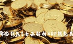 XRP可以存在哪些钱包？全