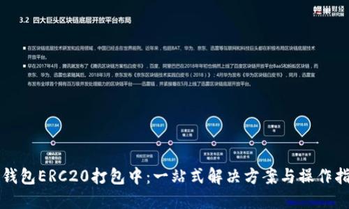 TP钱包ERC20打包中：一站式解决方案与操作指南