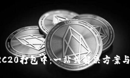 TP钱包ERC20打包中：一站式解决方案与操作指南