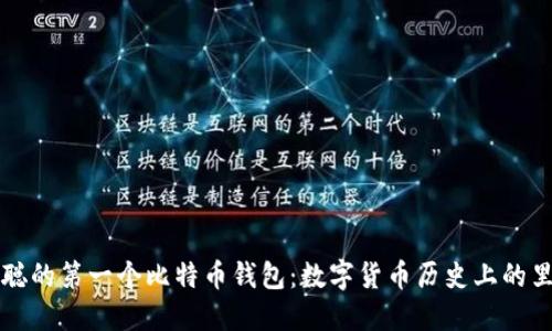 中本聪的第一个比特币钱包：数字货币历史上的里程碑