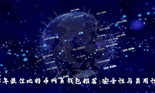 2023年最佳比特币网页钱包推荐：安全性与易用性兼备
