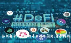 如何解决TP钱包提币未到账