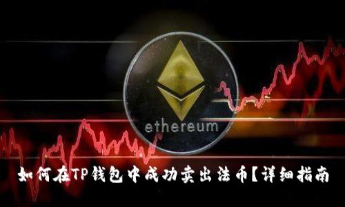 如何在TP钱包中成功卖出法币？详细指南