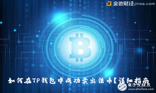 如何在TP钱包中成功卖出法币？详细指南
