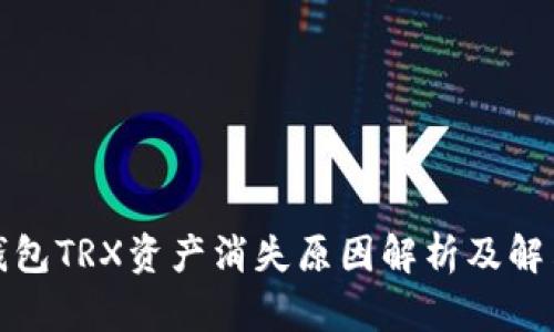 波场钱包TRX资产消失原因解析及解决方案