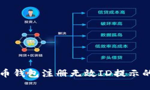 解决比特币钱包注册无效ID提示的全面指南