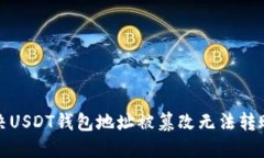 如何解决USDT钱包地址被篡