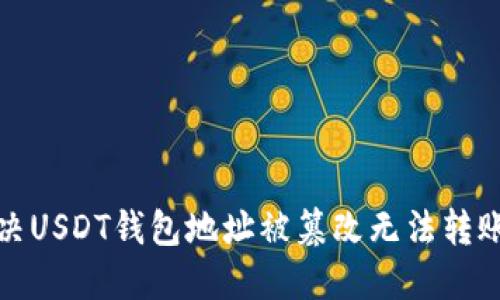 如何解决USDT钱包地址被篡改无法转账的问题
