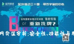 以太坊钱包官网价值分析