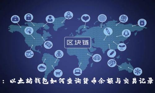 : 以太坊钱包如何查询货币余额与交易记录