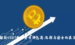 全面解析USDT数字货币钱包