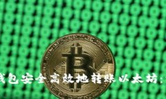 : 如何从IM钱包安全高效地