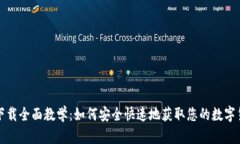 比特币钱包下载全面教学