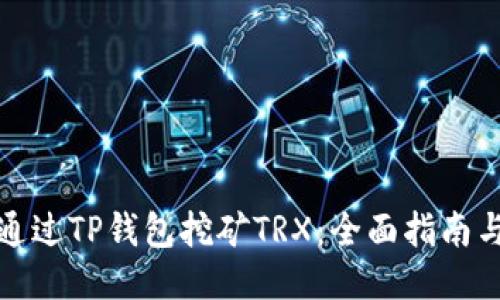 如何通过TP钱包挖矿TRX：全面指南与技巧