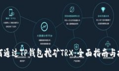 如何通过TP钱包挖矿TRX：全