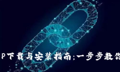TP钱包APP下载与安装指南：一步步教你轻松上手