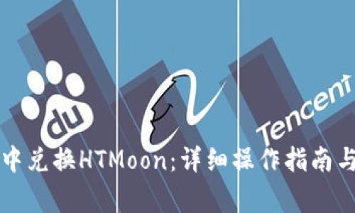 如何在TP钱包中兑换HTMoon：详细操作指南与常见问题解答