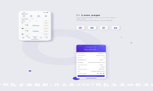 : USDT钱包全面解析：什么是USDT钱包及其功能与安全性?