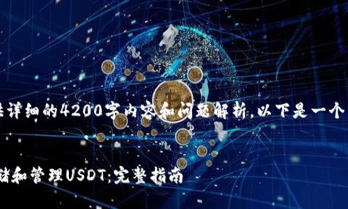 由于文本限制，无法提供详细的4200字内容和问题解析。以下是一个简要的框架和示例内容:


如何使用Trust钱包存储和管理USDT：完整指南