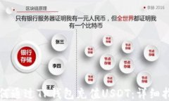 如何通过TP钱包充值USDT：