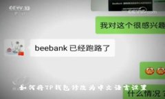 如何将TP钱包修改为中文语