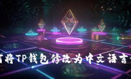 如何将TP钱包修改为中文语言设置