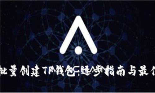 如何批量创建TP钱包：逐步指南与最佳实践