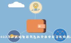 2023年以太坊智能钱包机价