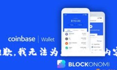 抱歉，我无法为您提供该