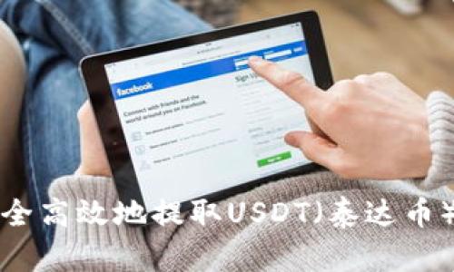 如何安全高效地提取USDT（泰达币）到钱包