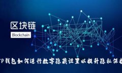 TP钱包如何进行数字隐藏设
