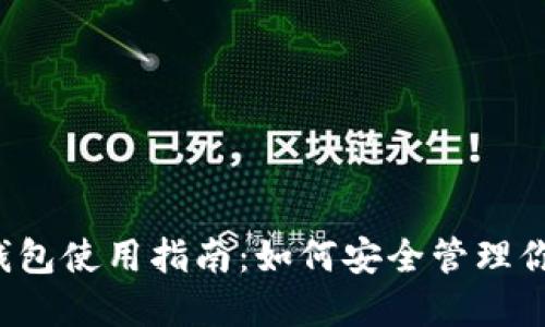 LM Token钱包使用指南：如何安全管理你的数字资产