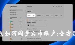TP钱包如何同步火币账户：