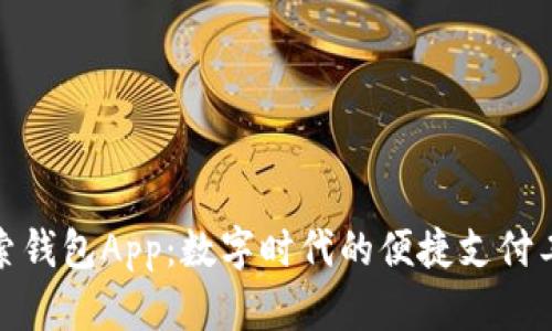 探索钱包App：数字时代的便捷支付工具