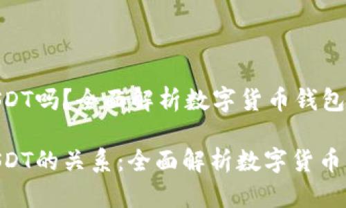 万币钱包是USDT吗？全面解析数字货币钱包与USDT的关系

万币钱包与USDT的关系：全面解析数字货币钱包