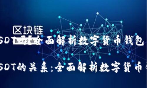 万币钱包是USDT吗？全面解析数字货币钱包与USDT的关系

万币钱包与USDT的关系：全面解析数字货币钱包