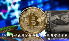 2023年以太坊公链钱包价格