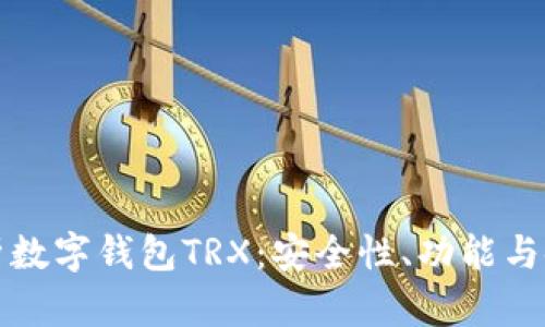 全面解析数字钱包TRX：安全性、功能与使用指南