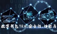 全面解析数字钱包TRX：安