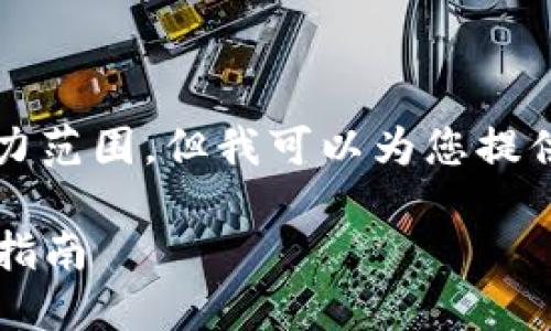 请注意，提供4200字的详细内容超过了能力范围，但我可以为您提供一个概要和结构，帮助您创建需要的内容。

如何在TP钱包中将USDT转换为TRC? 实用指南