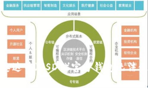 如何解决泰达币（USDT）官方钱包无法使用的问题