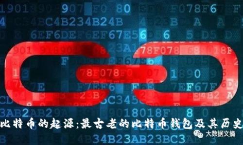 探索比特币的起源：最古老的比特币钱包及其历史意义