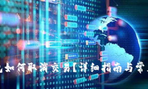 比特币钱包如何取消交易？详细指南与常见问题解答