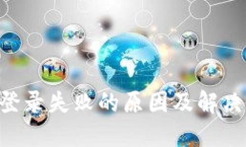 XRP钱包登录失败的原因及解决方法详解
