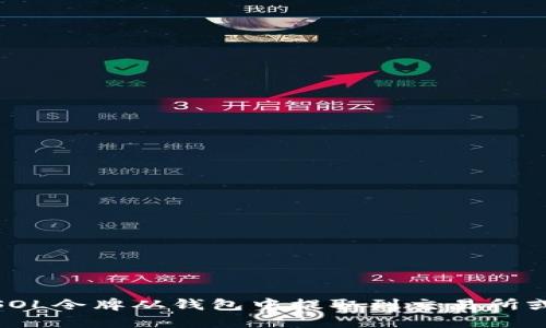 : 如何将SOL令牌从钱包中提取到交易所或其他地址