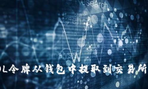 : 如何将SOL令牌从钱包中提取到交易所或其他地址